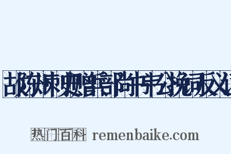 故陈州刺史赠兵部尚书韦公挽词反义词是什么意思的图片